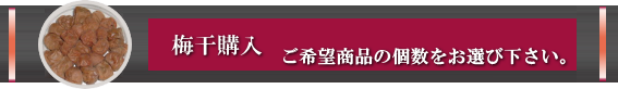 ご希望の梅干をお選び下さい。 三星食品