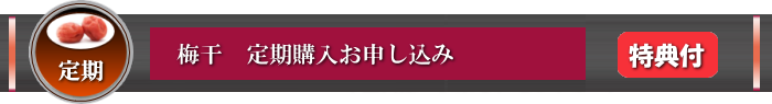 定期購入申し込み 三星食品 特典付き