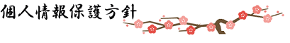 個人情報保護方針