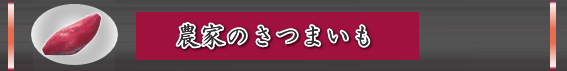 農家のさつまいも