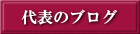 代表のブログ