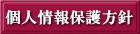 プライバシーポリシー