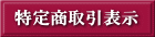 特定商取引表示