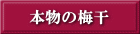 本物の梅干