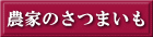 農家のさつまいも