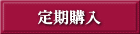 定期購入