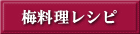 梅料理レシピ