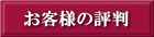 お客様の評判