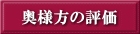 刻様方の評価