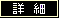 詳細 梅干 販売 三星食品