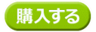 購入する
