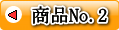 商品No.2 三星食品 梅干