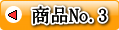 商品No.2 三星食品 梅干