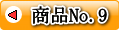 商品No.8 三星食品 梅干